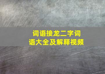 词语接龙二字词语大全及解释视频