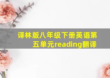 译林版八年级下册英语第五单元reading翻译