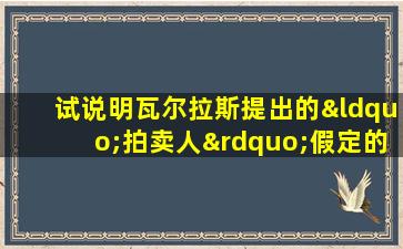 试说明瓦尔拉斯提出的“拍卖人”假定的必要性