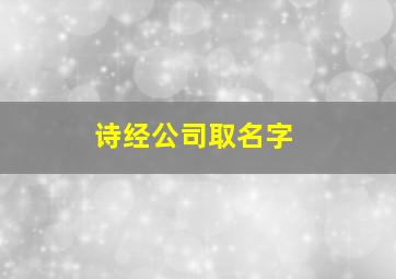 诗经公司取名字