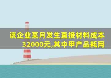 该企业某月发生直接材料成本32000元,其中甲产品耗用