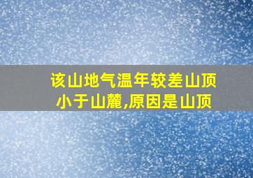 该山地气温年较差山顶小于山麓,原因是山顶