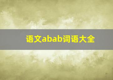 语文abab词语大全