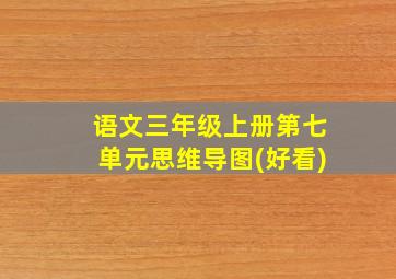 语文三年级上册第七单元思维导图(好看)