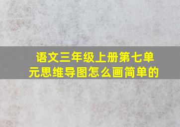 语文三年级上册第七单元思维导图怎么画简单的