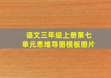 语文三年级上册第七单元思维导图模板图片