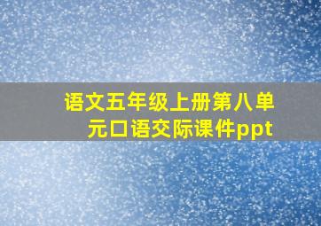 语文五年级上册第八单元口语交际课件ppt