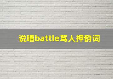 说唱battle骂人押韵词