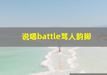 说唱battle骂人韵脚