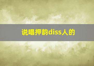 说唱押韵diss人的