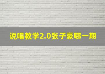 说唱教学2.0张子豪哪一期