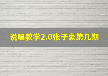 说唱教学2.0张子豪第几期