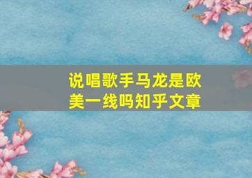 说唱歌手马龙是欧美一线吗知乎文章