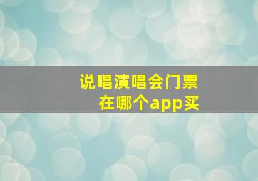 说唱演唱会门票在哪个app买