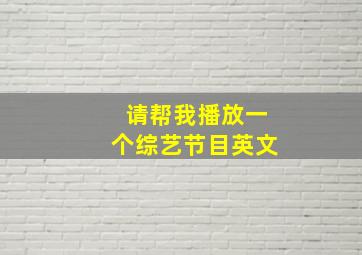 请帮我播放一个综艺节目英文