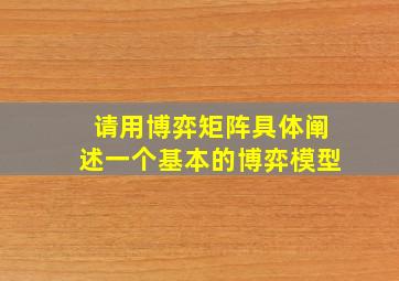 请用博弈矩阵具体阐述一个基本的博弈模型