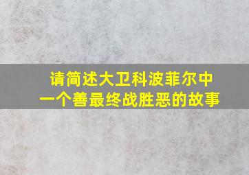 请简述大卫科波菲尔中一个善最终战胜恶的故事