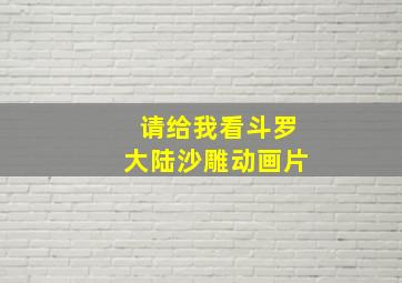 请给我看斗罗大陆沙雕动画片