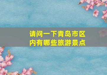 请问一下青岛市区内有哪些旅游景点