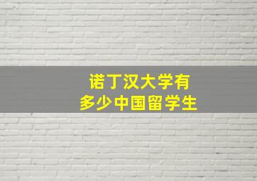 诺丁汉大学有多少中国留学生