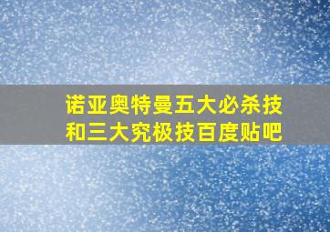 诺亚奥特曼五大必杀技和三大究极技百度贴吧