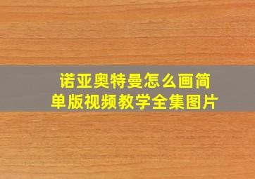 诺亚奥特曼怎么画简单版视频教学全集图片