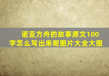 诺亚方舟的故事原文100字怎么写出来呢图片大全大图