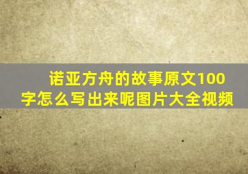 诺亚方舟的故事原文100字怎么写出来呢图片大全视频