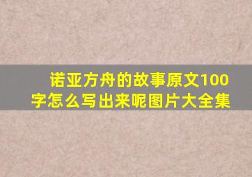 诺亚方舟的故事原文100字怎么写出来呢图片大全集