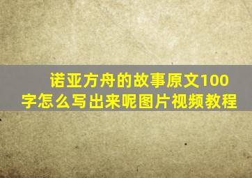 诺亚方舟的故事原文100字怎么写出来呢图片视频教程