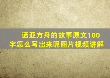 诺亚方舟的故事原文100字怎么写出来呢图片视频讲解