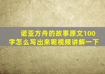 诺亚方舟的故事原文100字怎么写出来呢视频讲解一下