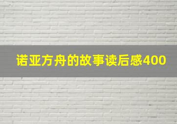 诺亚方舟的故事读后感400