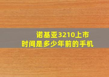 诺基亚3210上市时间是多少年前的手机