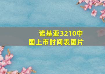 诺基亚3210中国上市时间表图片