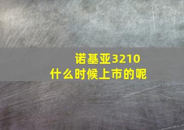 诺基亚3210什么时候上市的呢