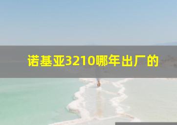 诺基亚3210哪年出厂的