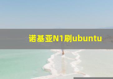 诺基亚N1刷ubuntu