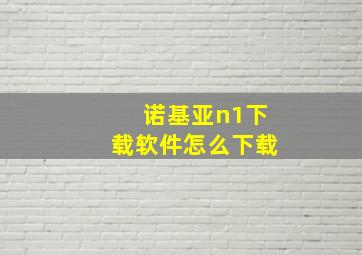 诺基亚n1下载软件怎么下载