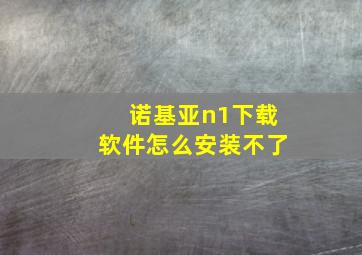 诺基亚n1下载软件怎么安装不了