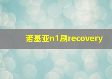 诺基亚n1刷recovery