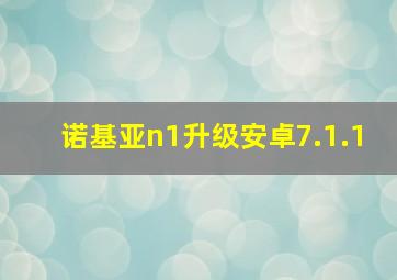 诺基亚n1升级安卓7.1.1