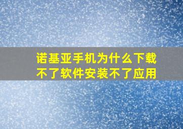 诺基亚手机为什么下载不了软件安装不了应用