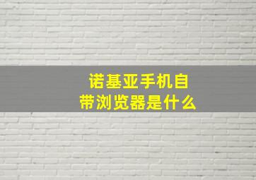 诺基亚手机自带浏览器是什么