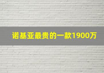 诺基亚最贵的一款1900万