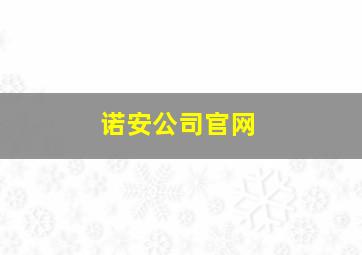 诺安公司官网