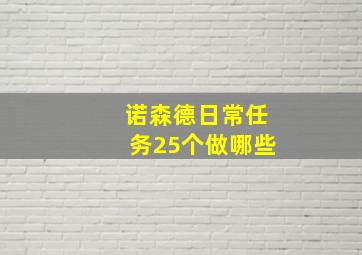 诺森德日常任务25个做哪些