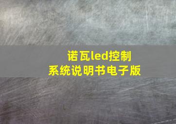 诺瓦led控制系统说明书电子版