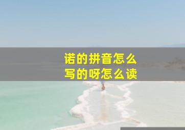 诺的拼音怎么写的呀怎么读