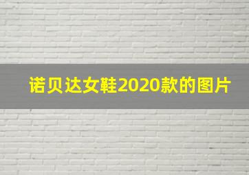 诺贝达女鞋2020款的图片